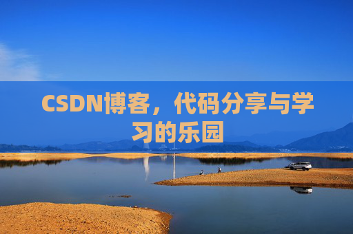CSDN博客,代码分享与学习的乐园
