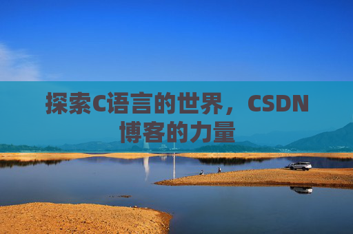 探索C语言的世界,CSDN博客的力量