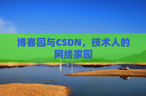 博客园与CSDN，技术人的网络家园